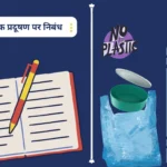 Essay on Plastic in Hindi प्लास्टिक प्रदूषण पर निबंध