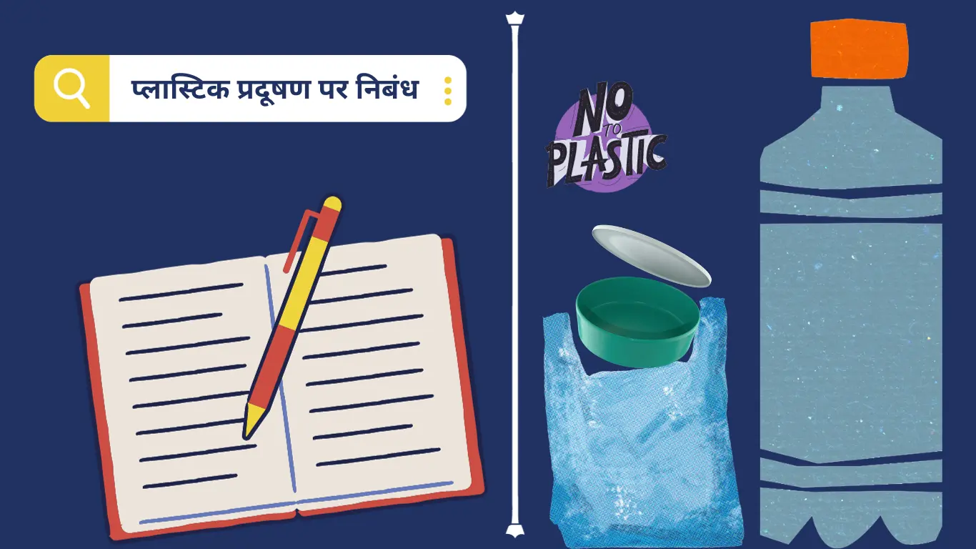Essay on Plastic in Hindi प्लास्टिक प्रदूषण पर निबंध