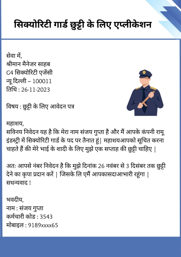 Security guard leave Application in Hindi सिक्योरिटी गार्ड छुट्टी के लिए एप्लीकेशन