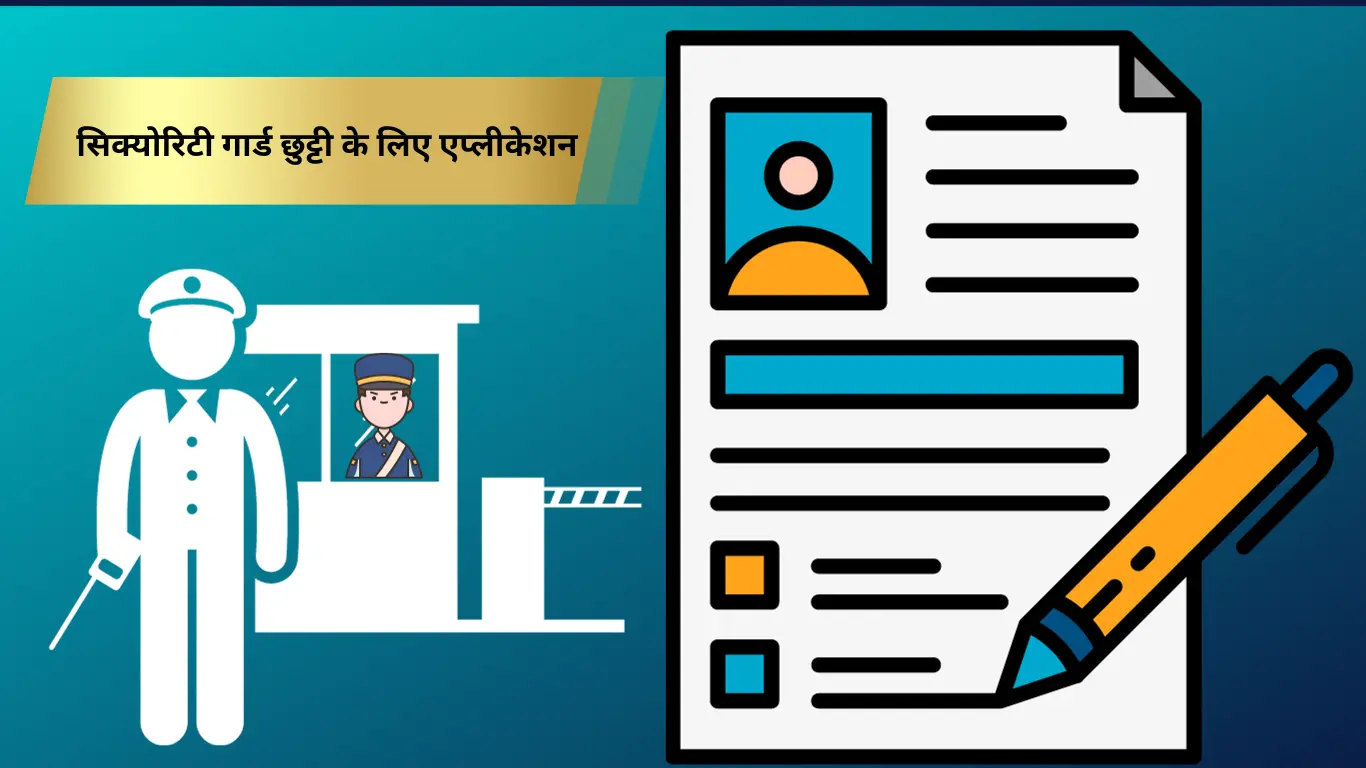 Security guard leave Application in Hindi सिक्योरिटी गार्ड छुट्टी के लिए एप्लीकेशन