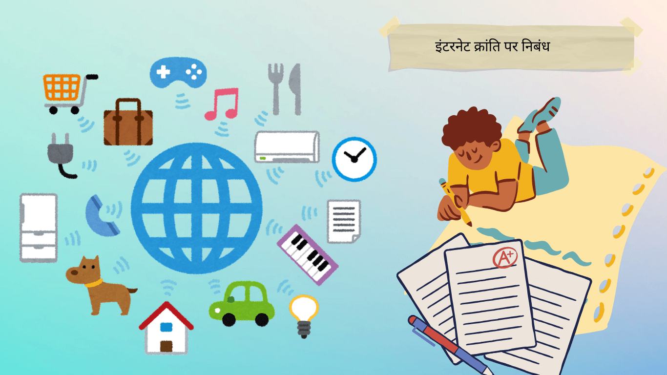 इंटरनेट क्रांति निबंध Internet Kranti Essay in Hindi