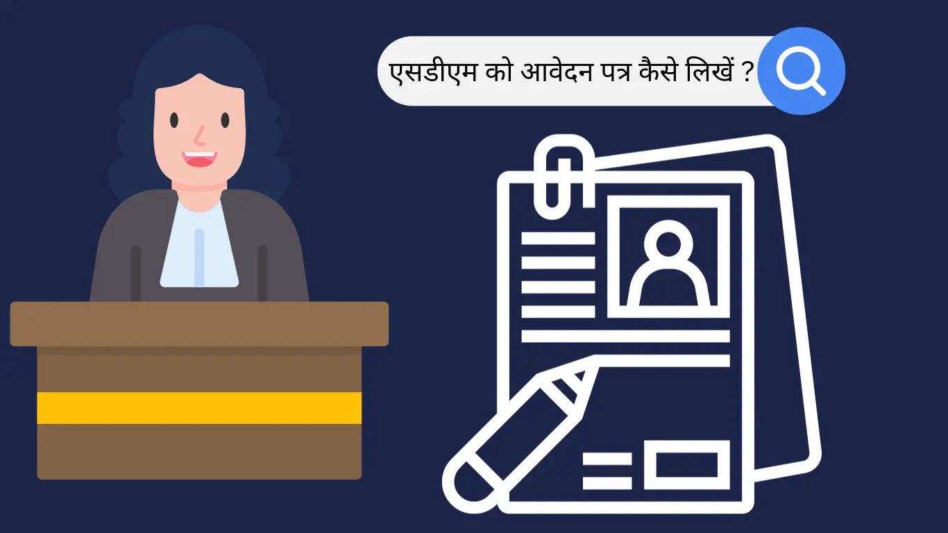 एसडीएम को आवेदन पत्र कैसे लिखें SDM ko Application in Hindi