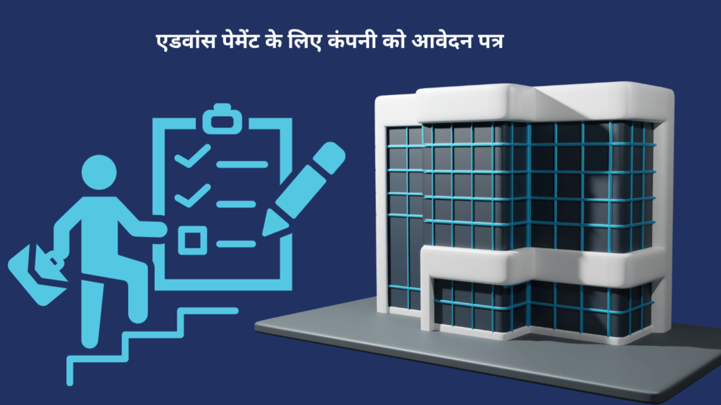 Advance Salary Application in Hindi एडवांस पेमेंट के लिए कंपनी को आवेदन पत्र कैसे लिखें