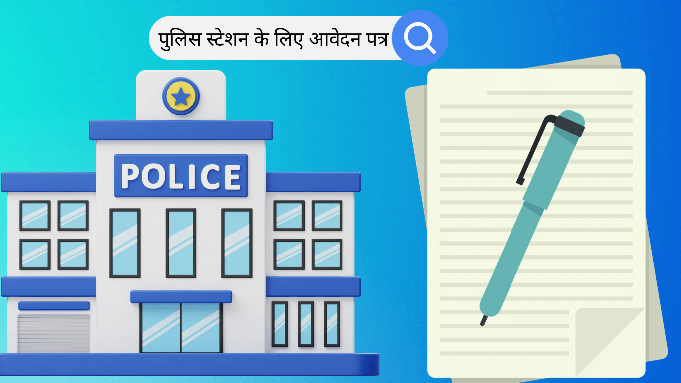 Application for Police Station in Hindi पुलिस स्टेशन के लिए आवेदन पत्र