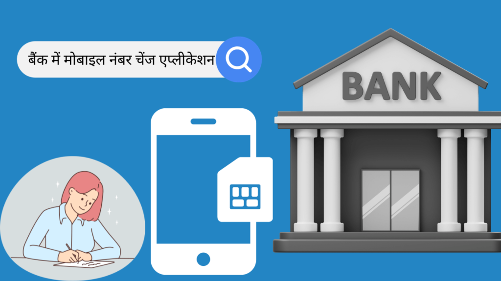 Bank me Mobile Number Change Application in Hindi बैंक में मोबाइल नंबर चेंज एप्लीकेशन