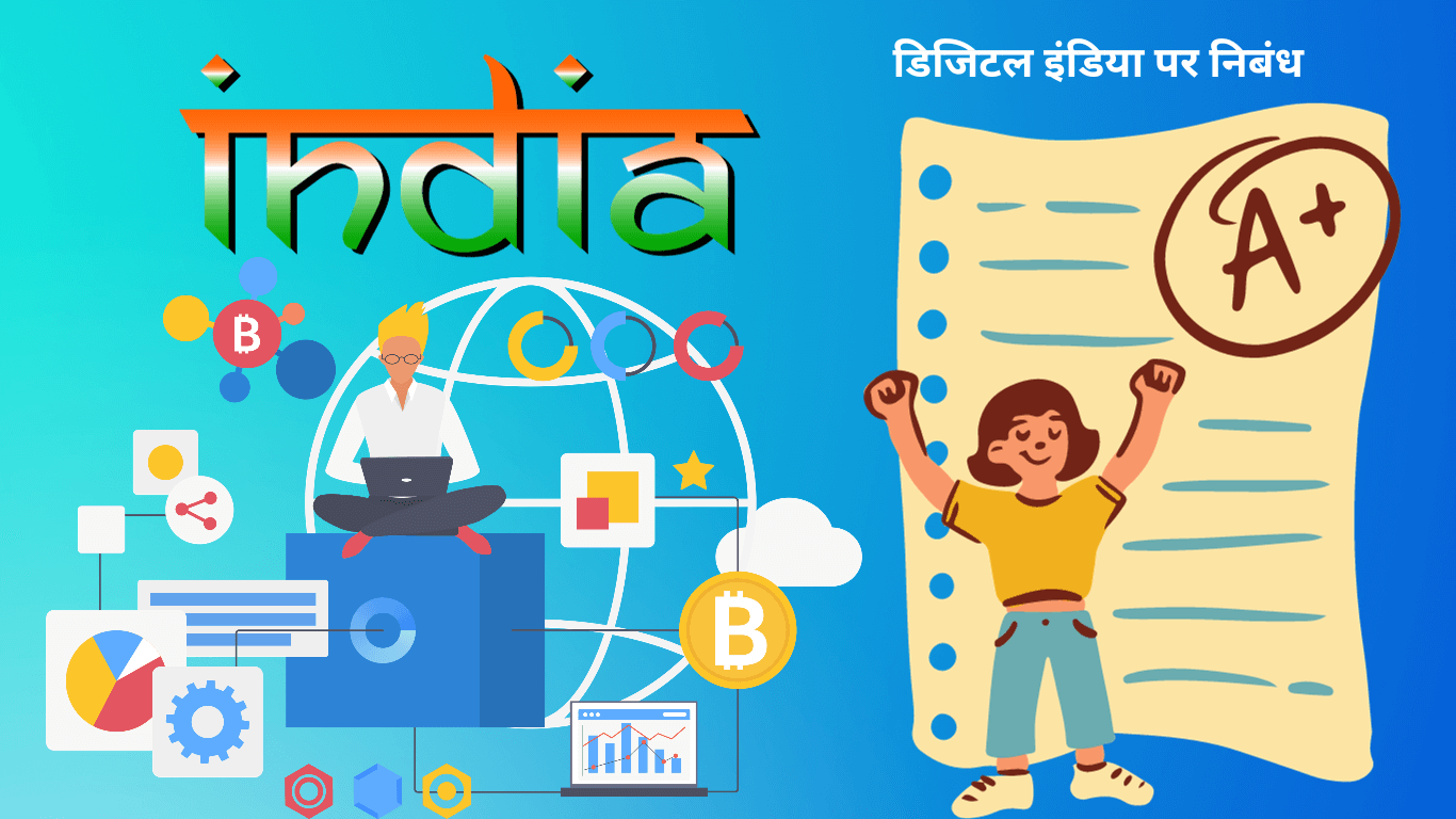 Digital India Essay in Hindi डिजिटल इंडिया पर निबंध