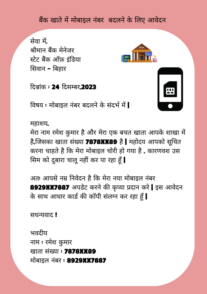 SBI bank me Mobile Number Change Application in Hindi बैंक अकाउंट में मोबाइल नंबर कैसे जोड़े एप्लीकेशन