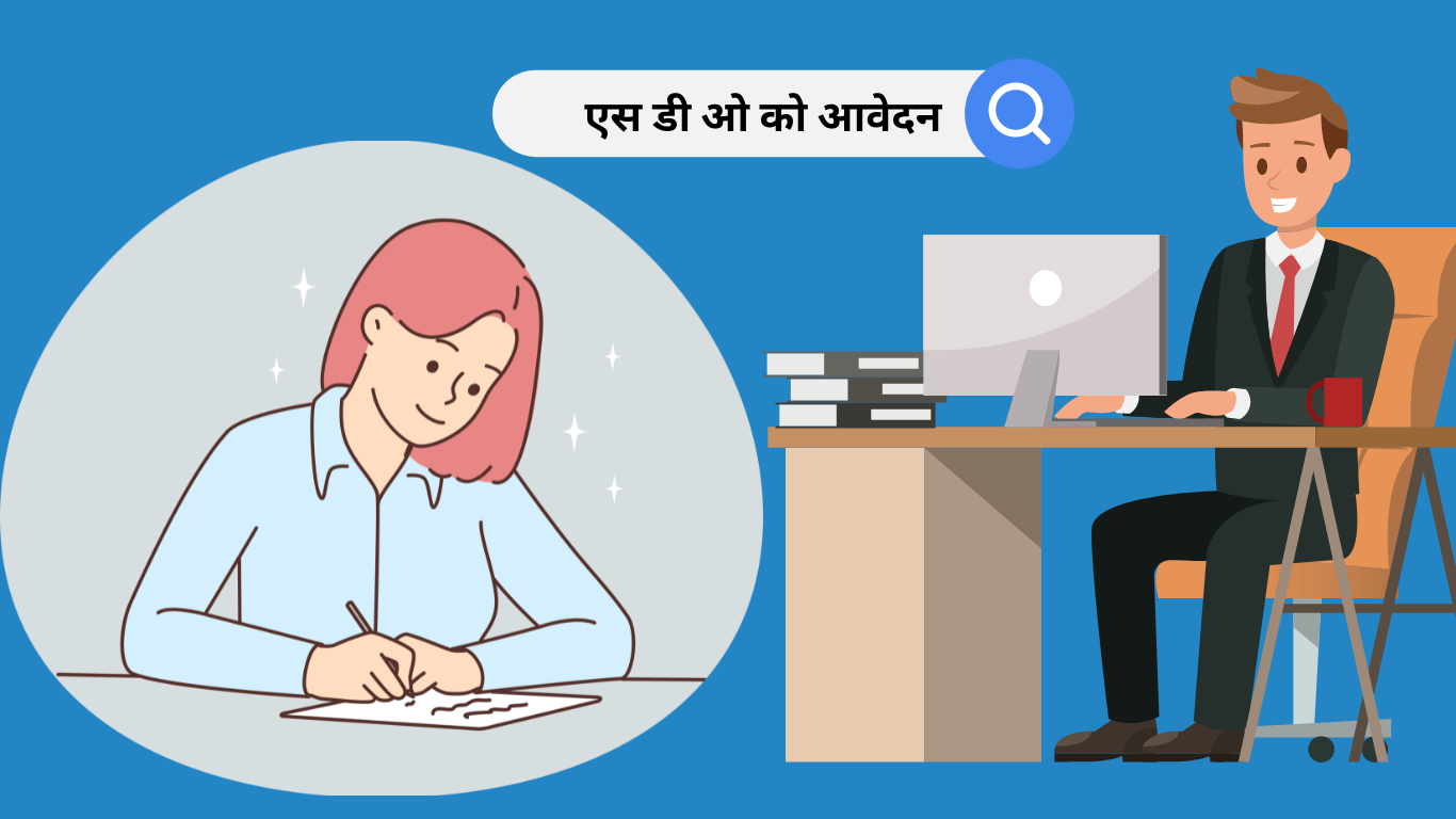 SDO ko Application in Hindi एस डी ओ को आवेदन कैसे लिखे