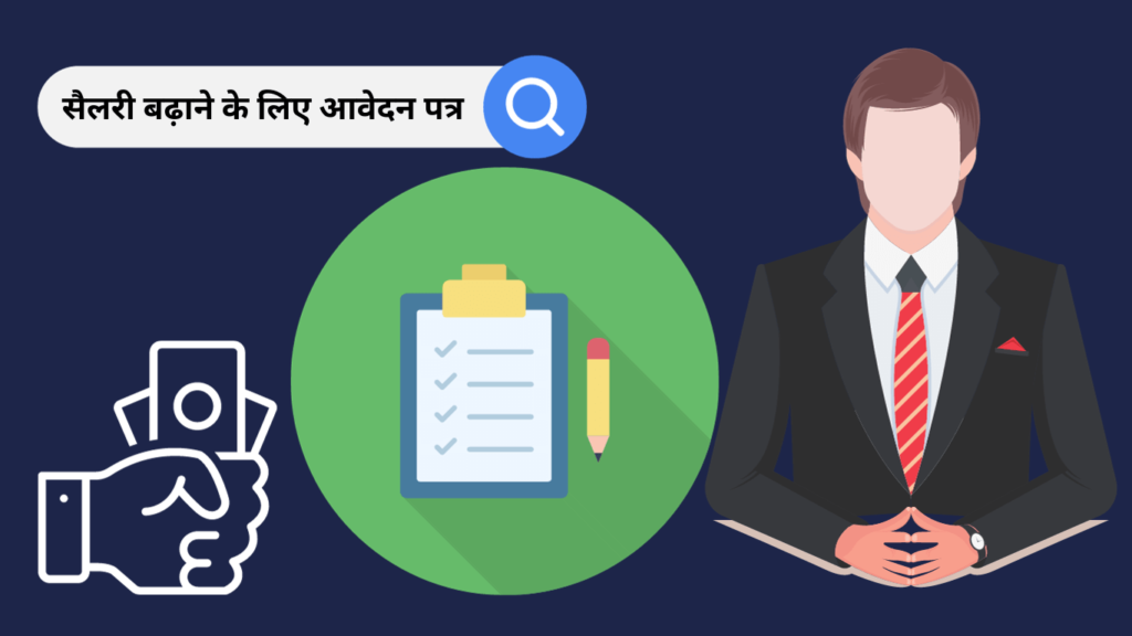 Salary Badhane ke liye Application सैलरी बढ़ाने के लिए आवेदन पत्र कैसे लिखें