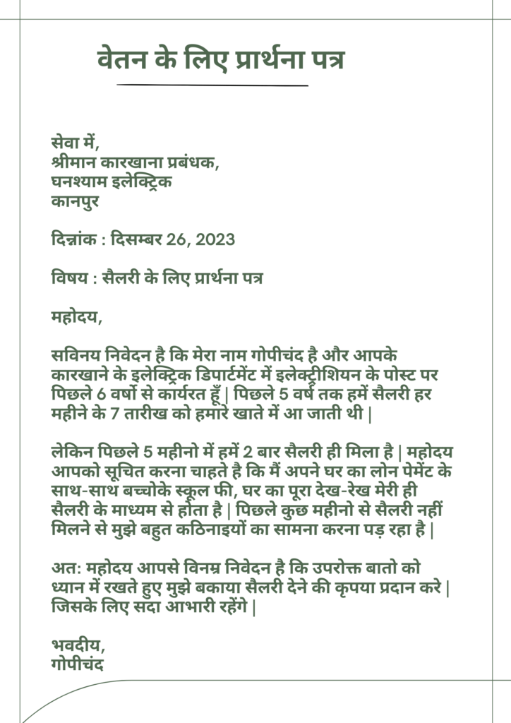 Salary ke liye Application in Hindi वेतन के लिए प्रार्थना पत्र