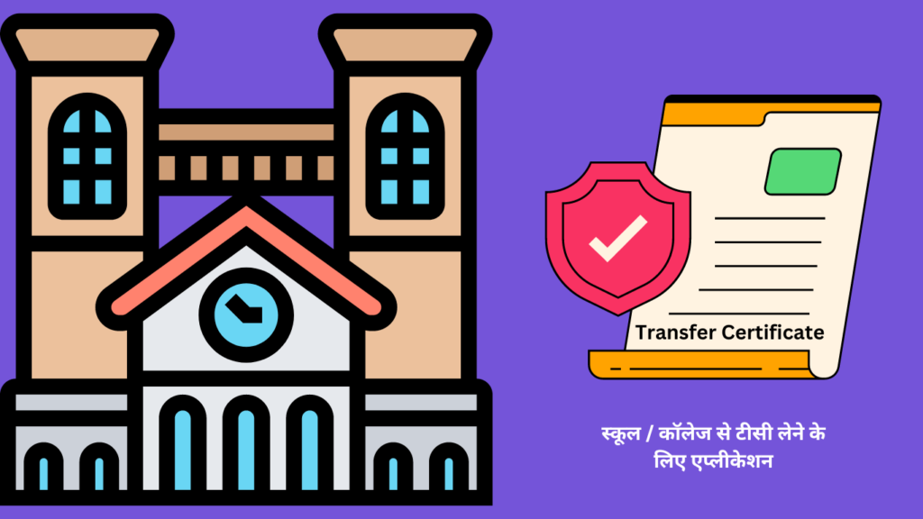 TC ke liye application in Hindi स्कूल कॉलेज से टीसी लेने के लिए एप्लीकेशन कैसे लिखें