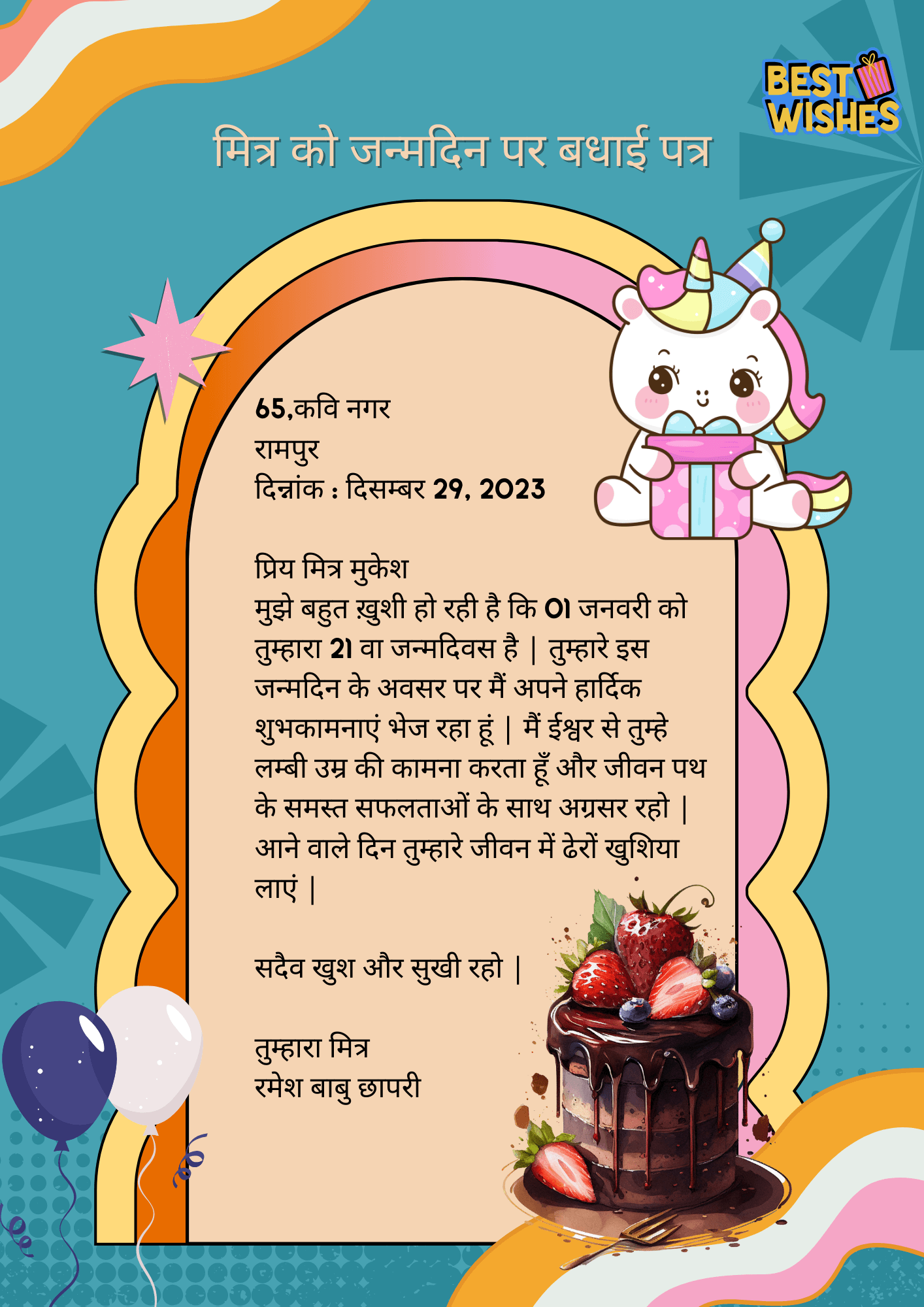 अपने मित्र को जन्मदिन पर बधाई पत्र लिखिए Mitra ko Janamdin par Badhai Patra