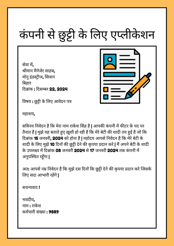 कंपनी से छुट्टी के लिए एप्लीकेशन Company me Chutti ke Liye Application in Hindi