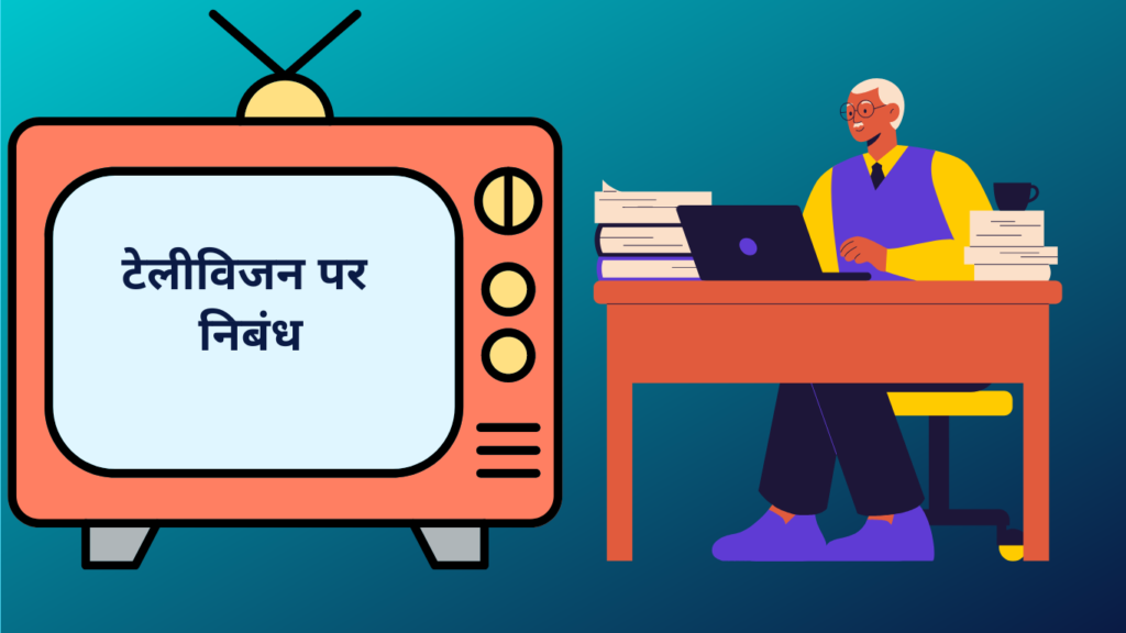 Essay on Television in Hindi  टेलीविजन पर निबंध
