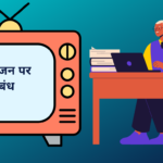 Essay on Television in Hindi टेलीविजन पर निबंध