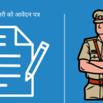 थाना प्रभारी को आवेदन पत्र Thana me application Kaise likhe