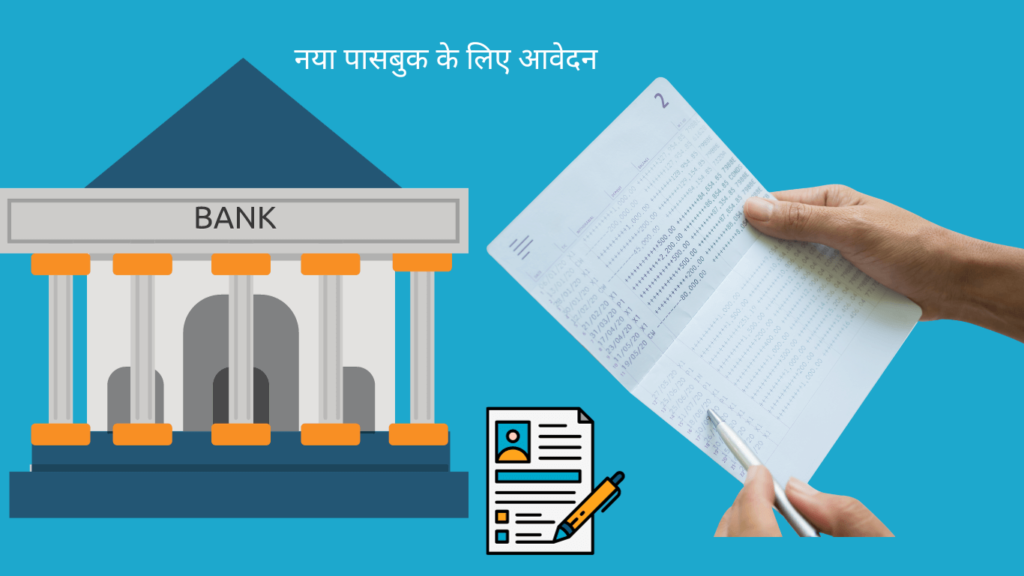 बैंक का पासबुक खो जाने पर क्या करे Bank Passbook Lost Application in Hindi