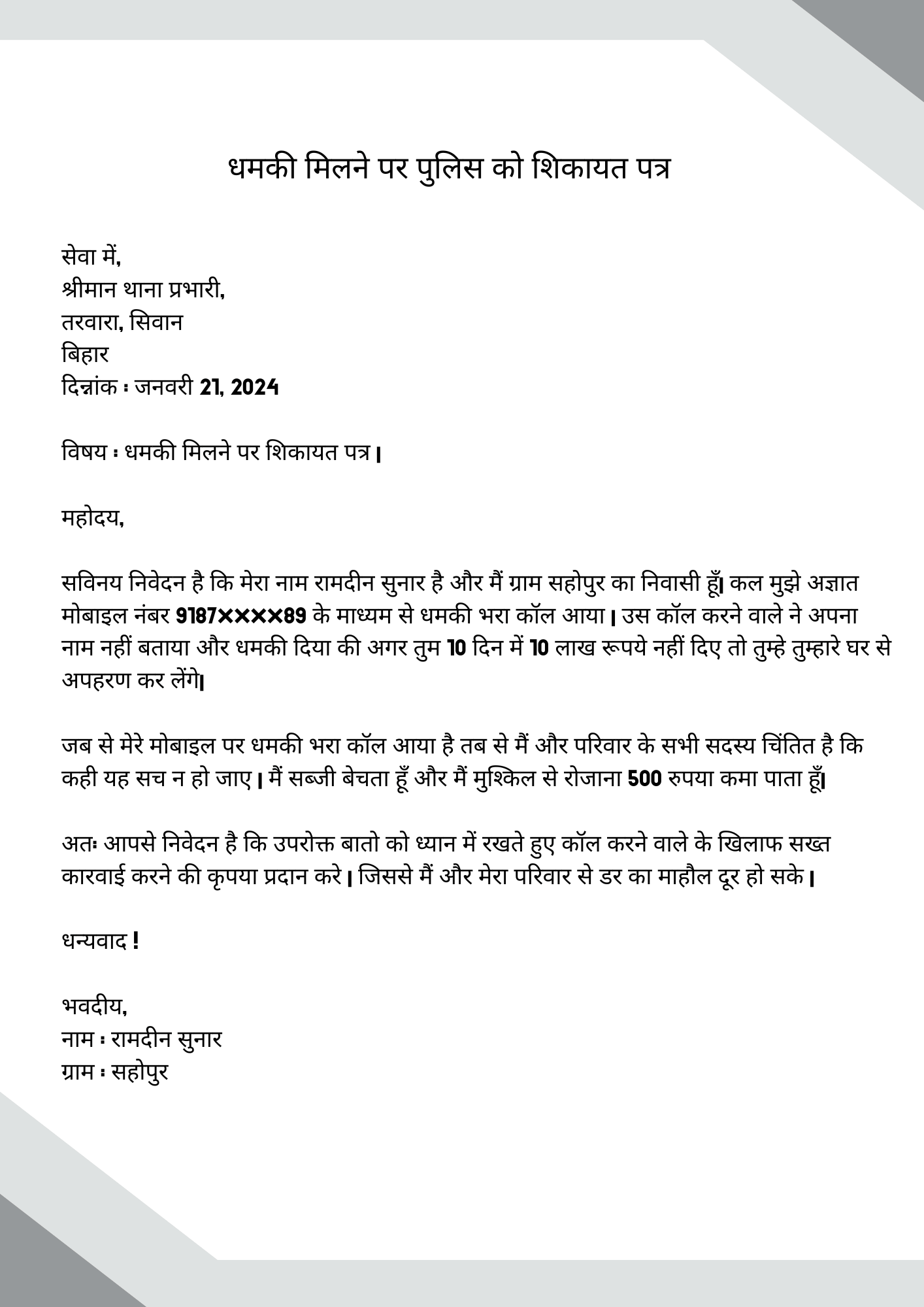 Complaint letter to Police for Threatening in Hindi