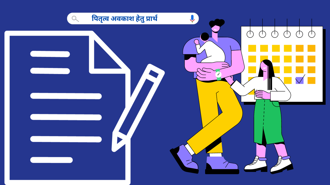 पितृत्व अवकाश हेतु प्रार्थना पत्र Paternity leave Application in Hindi