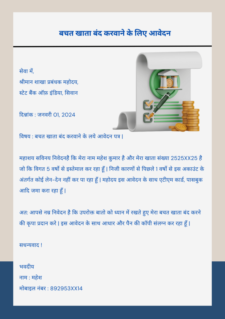 बचत खाता बंद करवाने के लिए आवेदन SBI account closing application in Hindi