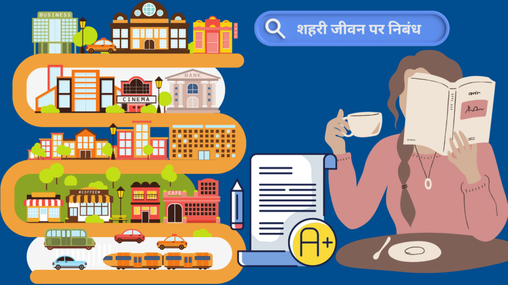 शहरी जीवन पर निबंध 500+शब्द Essay on Urban life in Hindi