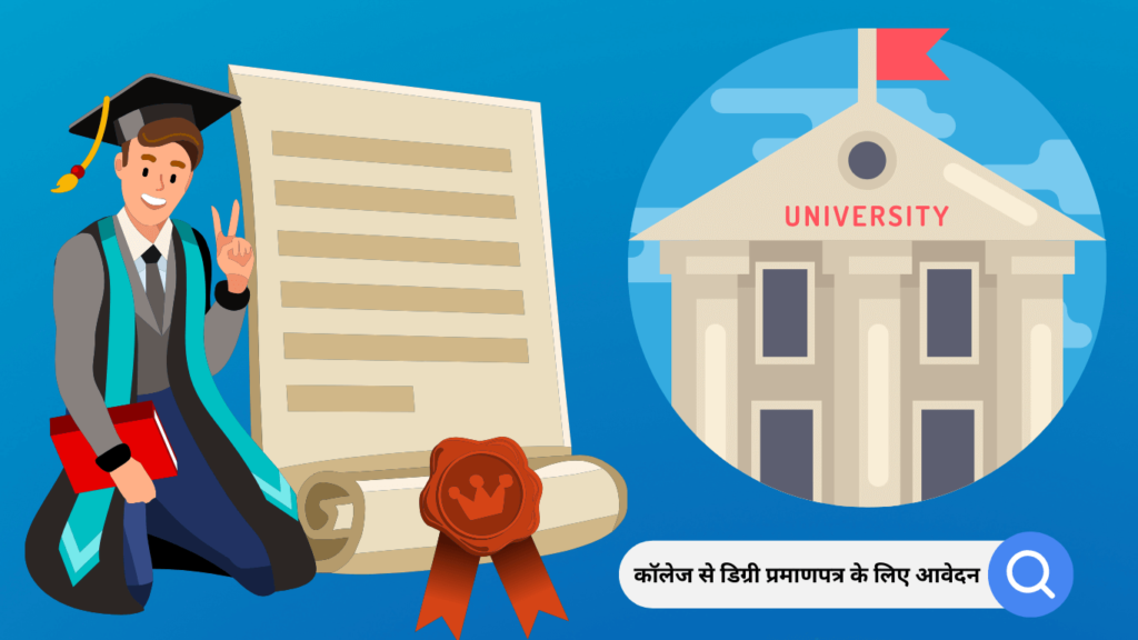 Application for Degree Certificate in Hindi कॉलेज से डिग्री प्रमाणपत्र के लिए आवेदन