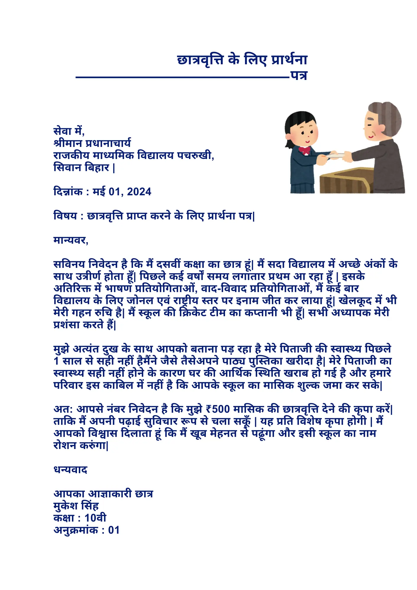 छात्रवृत्ति के लिए प्रार्थना पत्र Chatravriti application in Hindi