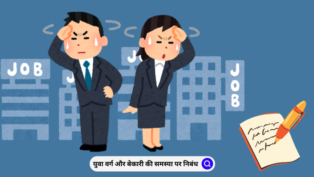युवा वर्ग और बेकारी की समस्या पर निबंध Essay on Youth and Unemployment Problem in Hindi