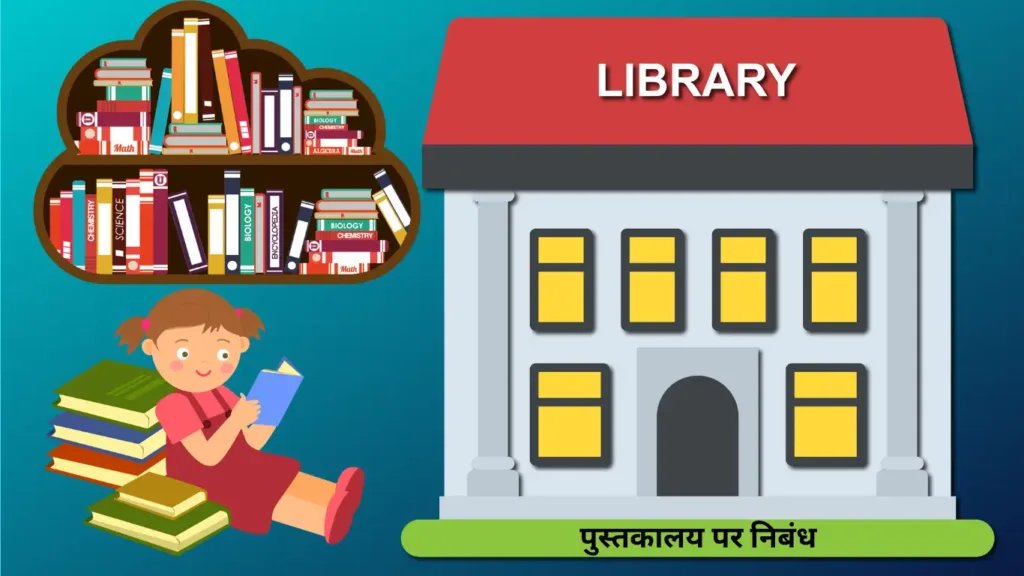 पुस्तकालय पर निबंध Essay on library in Hindi