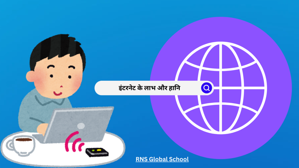 इंटरनेट के लाभ और हानि internet ke fayde aur nuksan