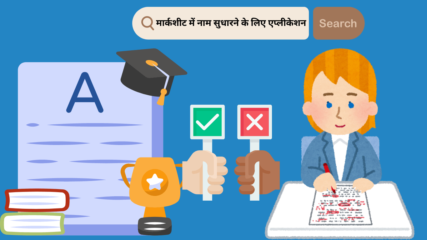 मार्कशीट में नाम सुधारने के लिए एप्लीकेशन Marksheet Correction Application in Hindi