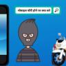 मोबाइल खो जाने पर एप्लीकेशनPhone chori Application in Hindi