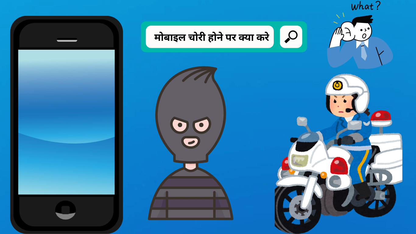 मोबाइल खो जाने पर एप्लीकेशनPhone chori Application in Hindi