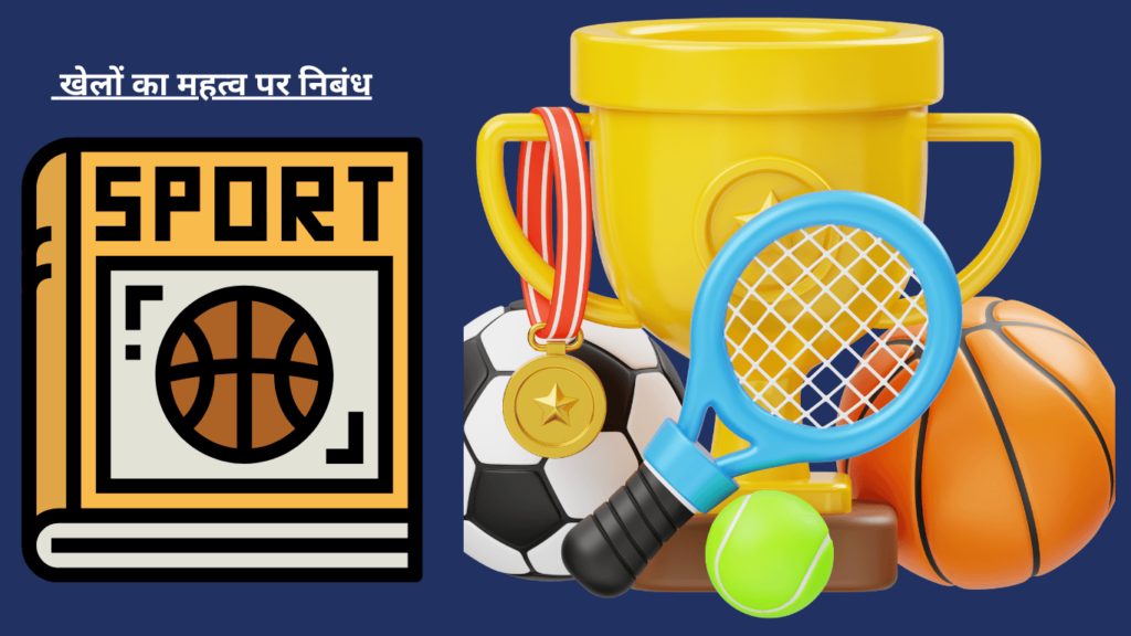 Essay on Importance of Sports in Hindi खेलों का महत्व पर निबंध