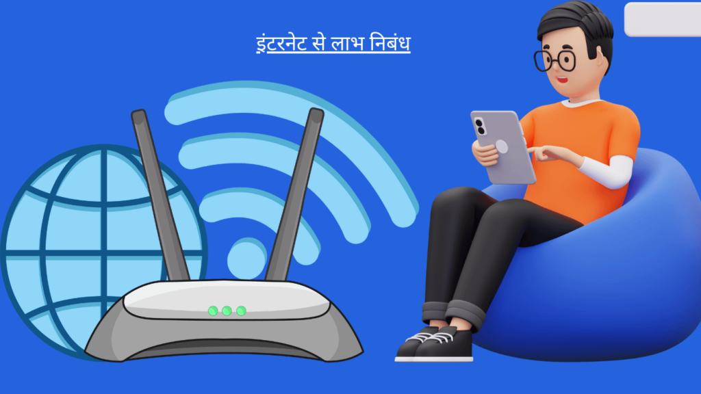 Advantages of Internet in Hindi इंटरनेट से लाभ निबंध