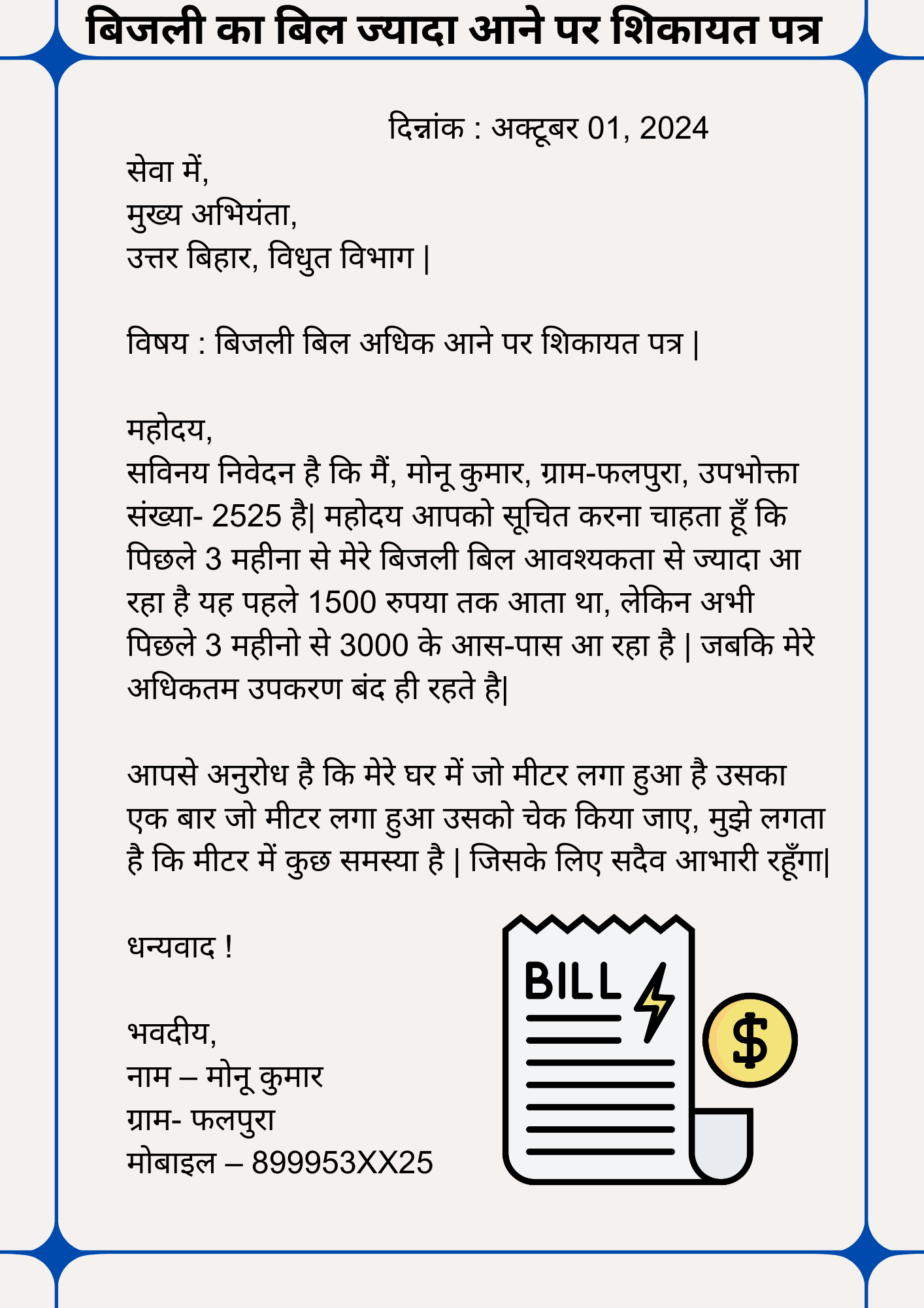 Application for Electricity Bill Correction in Hindi बिजली का बिल ज्यादा आने पर शिकायत पत्र