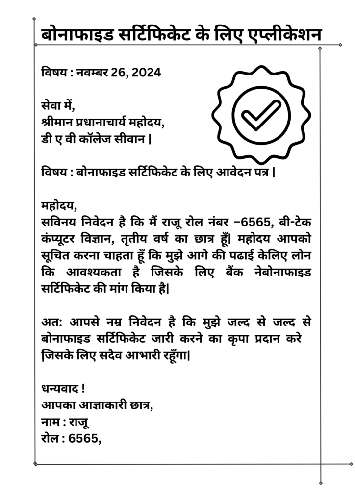 बोनाफाइड सर्टिफिकेट के लिए एप्लीकेशन Bonafide Certificate Application in Hindi