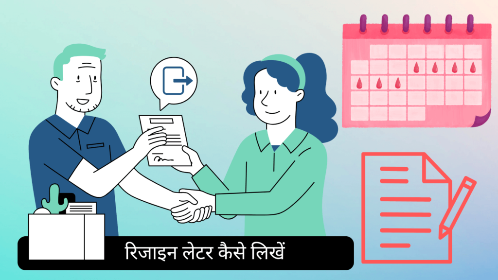 Resignation letter in Hindi रिजाइन लेटर हिंदी में कैसे लिखें