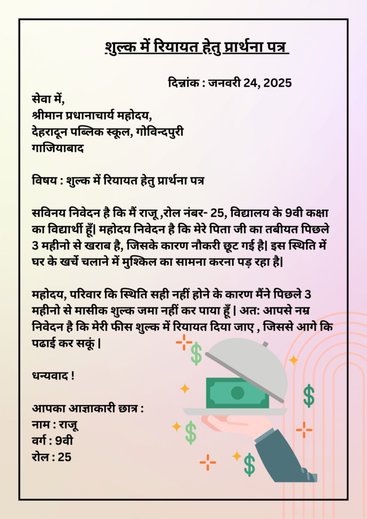 Application for Fee Concession in Hindi