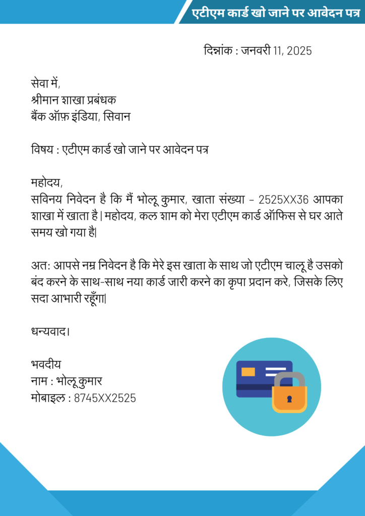 एटीएम खो जाने पर एप्लीकेशन कैसे लिखें ATM kho jane par application in Hindi