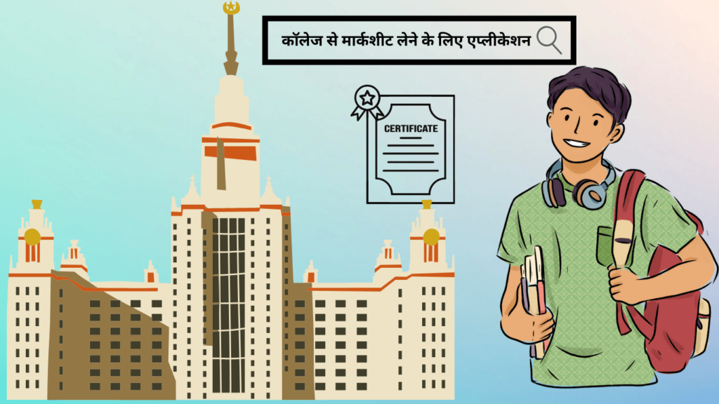 कॉलेज से मार्कशीट लेने के लिए एप्लीकेशन Marksheet Lene ke liye Application in Hindi