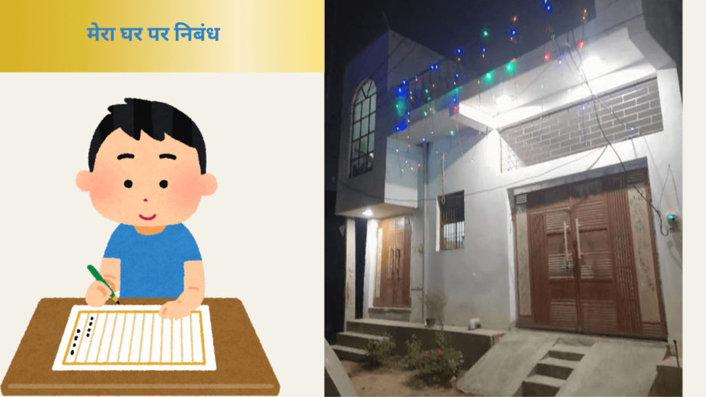 Mera Ghar Essay in Hindi मेरा घर पर निबंध कैसे लिखें