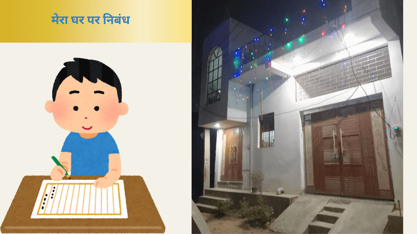 Mera Ghar Essay in Hindi मेरा घर पर निबंध कैसे लिखें