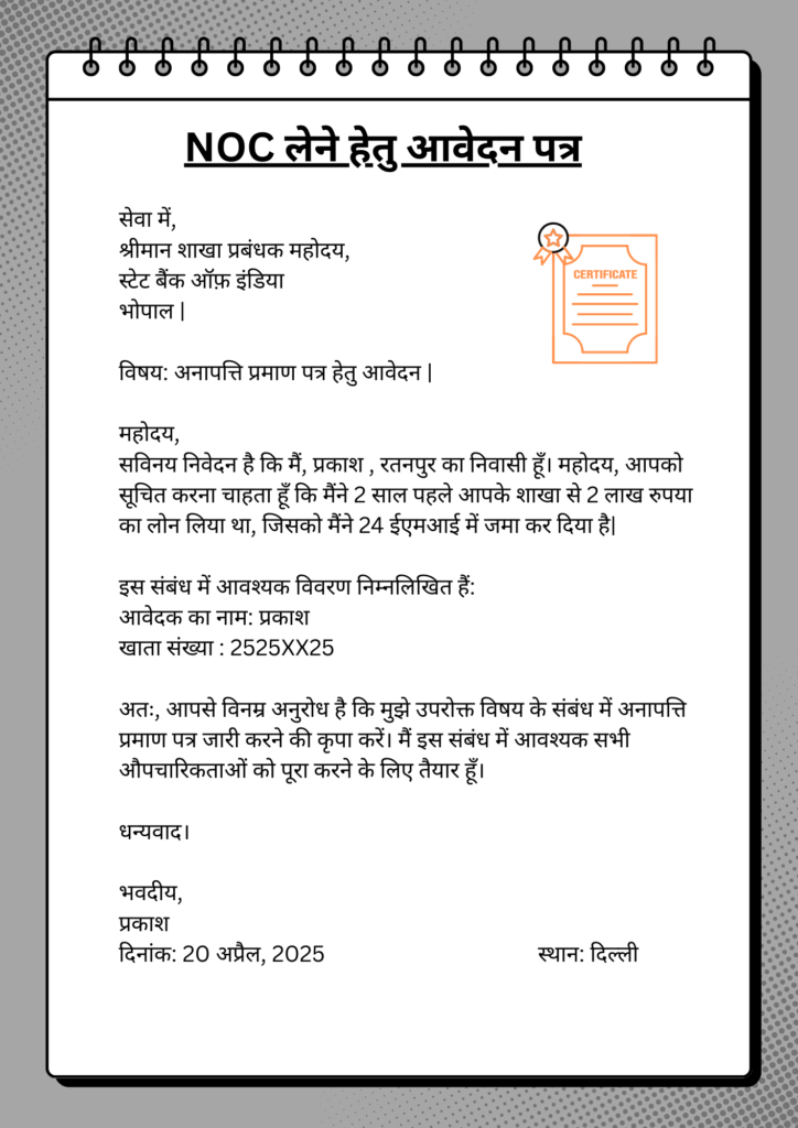 NOC ke liye Application in Hindi NOC लेने हेतु आवेदन पत्र