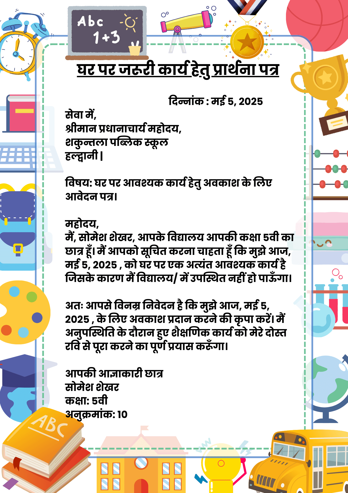 Jaruri Kaam ki Application in Hindi घर पर जरूरी कार्य हेतु प्रार्थना पत्र