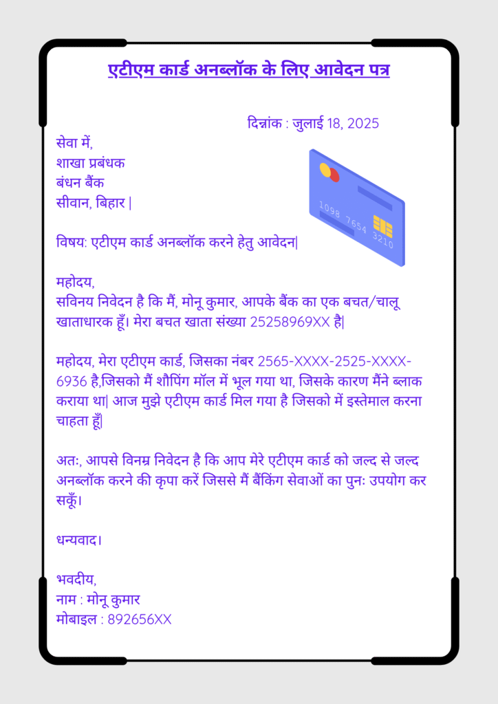 ATM Unblock Application in Hindi एटीएम कार्ड अनब्लॉक के लिए आवेदन पत्र