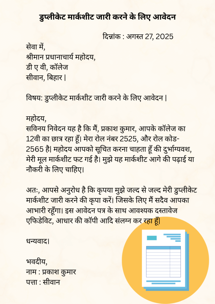 Duplicate Marksheet Application in Hindi डुप्लीकेट मार्कशीट लेने के लिए एप्लीकेशन इन हिंदी
